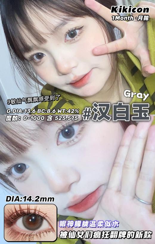kikicon 月抛 美瞳 汉白玉 直径14.2mm 着色13.6mm  商品图7