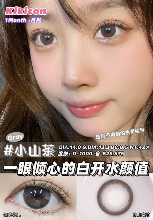 kikicon 月抛美瞳 小山茶 直径14.0mm 着色13.3mm 商品图7