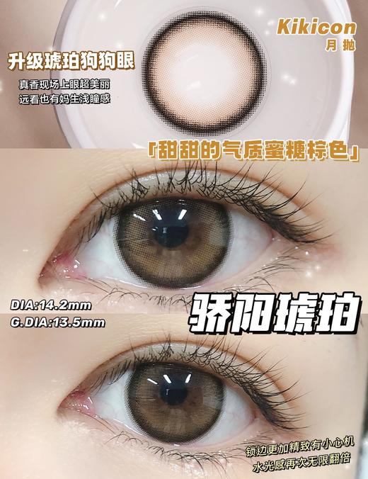 kikicon 月抛 美瞳 骄阳琥珀 直径14.2mm 着色13.5mm 商品图8