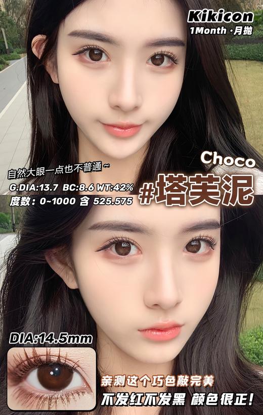 kikicon 月抛美瞳 塔芙泥 直径14.5mm 着色13.7mm 商品图7