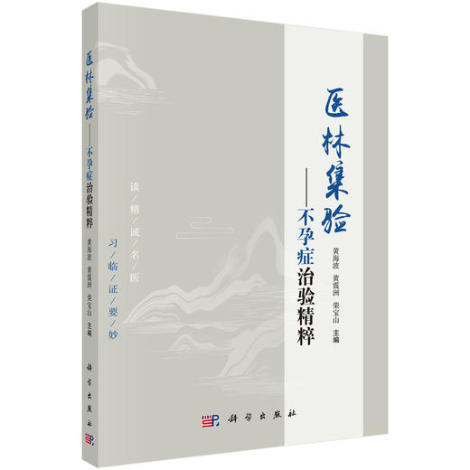 (仓发) 医林集验——不孕症治验精粹/科学出版社/黄海波,黄震洲,荣宝山/9787030655400 商品图0