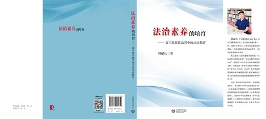 (仓发) 法治素养的培养——高中思想政治课中的法制教育/上海教育出版社/孙献礼/9787572007934 商品图1