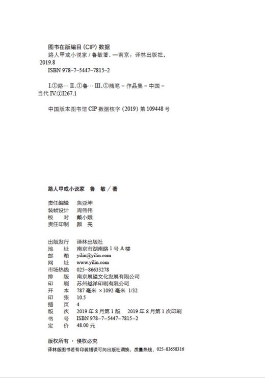 (仓发) 鲁敏随笔集：路人甲或小说家/译林出版社/鲁敏/9787544778152 商品图8