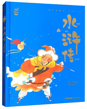 (仓发) 水浒传（全彩注音）/蜗牛典藏屋/福建少年儿童出版社/[明]施耐庵/9787539563299
