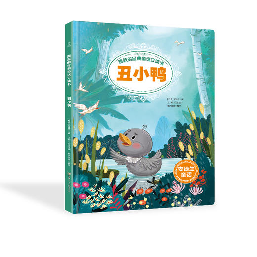 (仓发) 跳跃的经典童话立体书-丑小鸭【3-6岁】/甘肃少年儿童出版社/9787542255037 商品图0