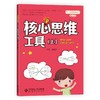 (仓发) 小学思维训练丛书 第3册《核心思维工具（上）》/北京师范大学出版社/9787303270828 商品缩略图0