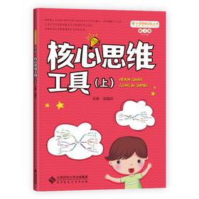 (仓发) 小学思维训练丛书 第3册《核心思维工具（上）》/北京师范大学出版社/9787303270828