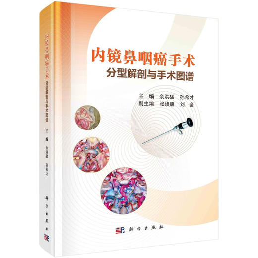 内镜鼻咽癌手术分型解剖与手术图谱 鼻咽癌解剖概述 内镜鼻腔、鼻窦解剖等 余洪猛 孙希才 主编 9787030705396科学出版社 商品图1