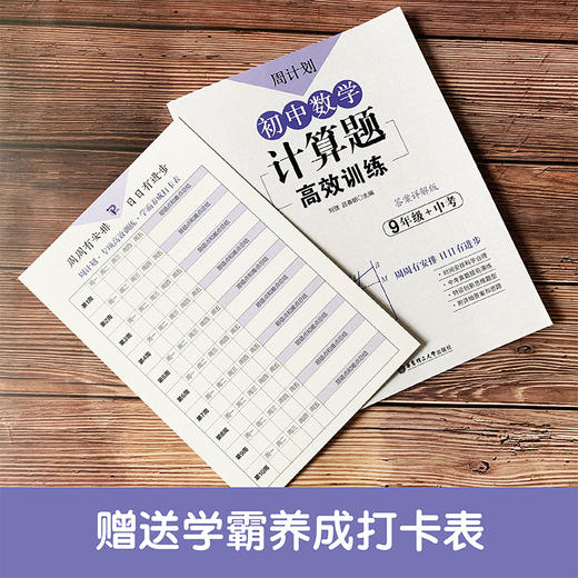 (仓发) 周计划：初中数学计算题高效训练（9年级+中考）/华东理工大学出版社/刘弢/9787562858980 商品图2