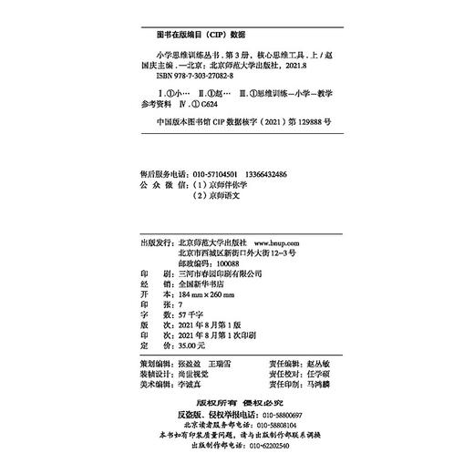 (仓发) 小学思维训练丛书 第3册《核心思维工具（上）》/北京师范大学出版社/9787303270828 商品图1