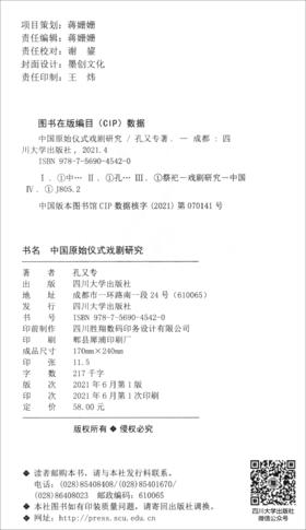 (仓发) 中国原始仪式戏剧研究/四川大学出版社/孔又专/9787569045420