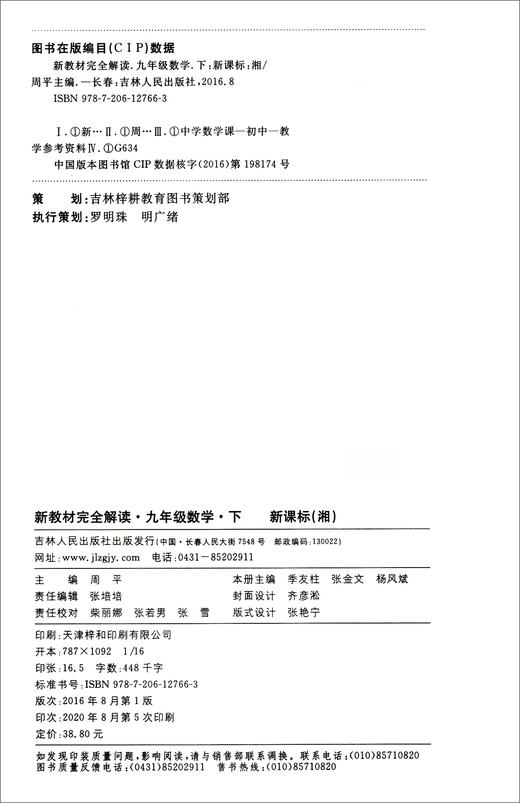 (仓发) 新教材完全解读湘教版九年级数学（下）/吉林人民出版社/9787206127663 商品图1