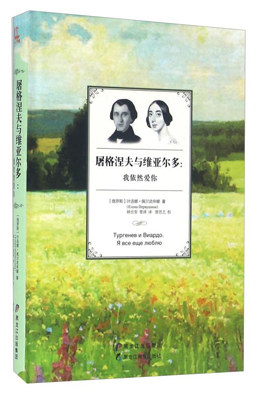 (仓发) 屠格涅夫与维亚尔多：我依然爱你/黑龙江教育出版社/[俄]叶连娜·佩尔武申娜/9787531686842 商品图1