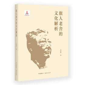 (仓发) 旗人老舍的文化解析/中国国际广播出版社/关纪新/9787507845624