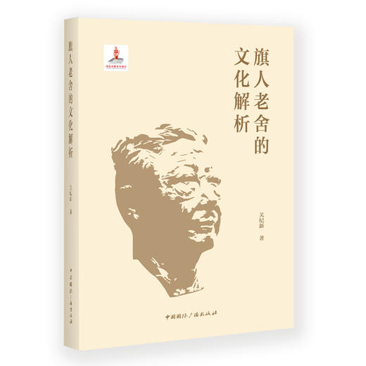 (仓发) 旗人老舍的文化解析/中国国际广播出版社/关纪新/9787507845624 商品图0