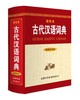 (仓发) 古代汉语词典（新修订版· 彩色本） 中小学初高中学生字词典工具/商务印书馆国际有限公司/9787517607359 商品缩略图0