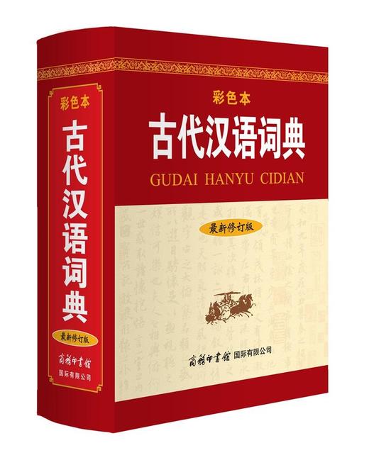(仓发) 古代汉语词典（新修订版· 彩色本） 中小学初高中学生字词典工具/商务印书馆国际有限公司/9787517607359 商品图0
