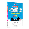 (仓发) 新教材完全解读湘教版九年级数学（下）/吉林人民出版社/9787206127663 商品缩略图0