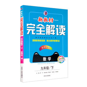(仓发) 新教材完全解读湘教版九年级数学（下）/吉林人民出版社/9787206127663