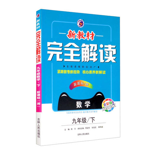 (仓发) 新教材完全解读湘教版九年级数学（下）/吉林人民出版社/9787206127663 商品图0