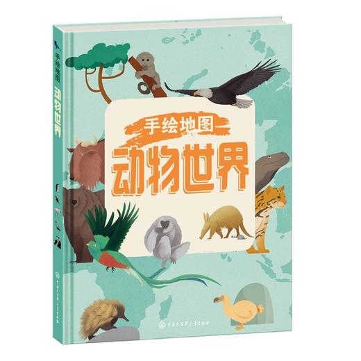 (仓发) 手绘地图：动物世界/中国大百科全书出版社/意大利白星出版社/9787520208185 商品图0