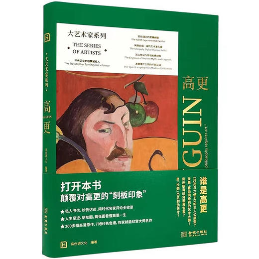 大艺术家系列·高更 高色调文化 著 艺术鉴赏收藏 商品图1
