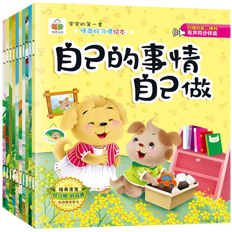 (仓发) 宝宝的第一套情商好习惯绘本/新疆文化出版社/肖静/9787546994659