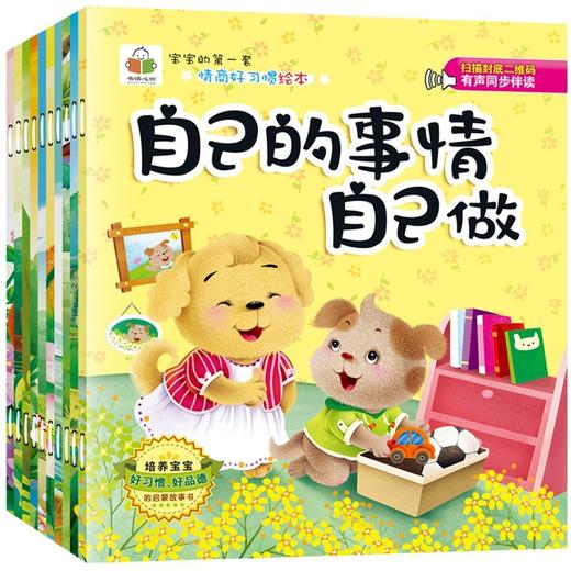 (仓发) 宝宝的第一套情商好习惯绘本/新疆文化出版社/肖静/9787546994659 商品图0