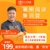 【目前非活动期-勿拍】太子阅读整本书阅读导读课暑假阅读营  商品缩略图0
