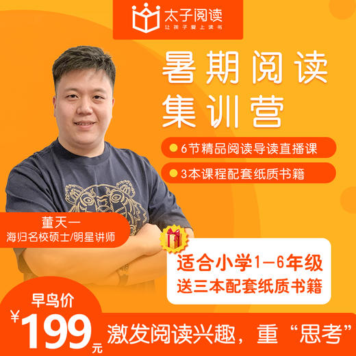 【目前非活动期-勿拍】太子阅读整本书阅读导读课暑假阅读营  商品图0