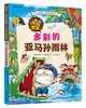 (仓发) 罗小闹漫游世界系列（套装共4册）/中国和平出版社/(韩)李凤基，等/7513709000252 商品缩略图2
