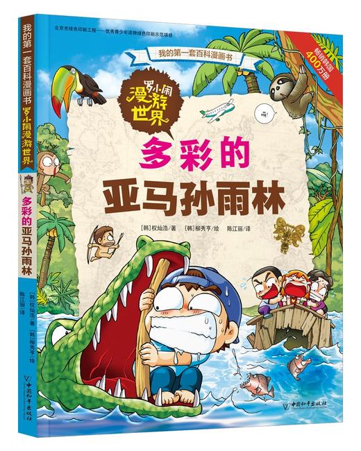 (仓发) 罗小闹漫游世界系列（套装共4册）/中国和平出版社/(韩)李凤基，等/7513709000252 商品图2