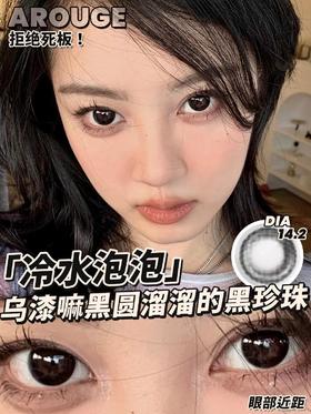 AROUGE冷水泡泡约14.2mm  着色约13.3mm 【半年抛】 