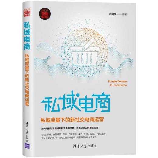(仓发) 私域电商：私域流量下的新社交电商运营/清华大学出版社/陆高立/9787302552055 商品图0