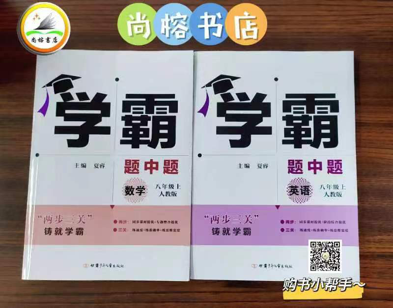 学霸题中题八年级上册人教版