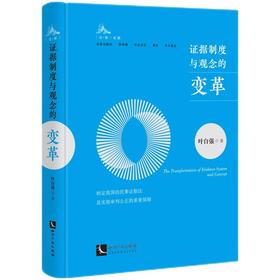 (仓发) 证据制度与观念的变革/知识产权出版社/叶自强/9787513075060