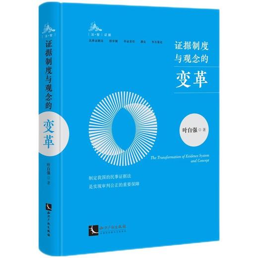 (仓发) 证据制度与观念的变革/知识产权出版社/叶自强/9787513075060 商品图0