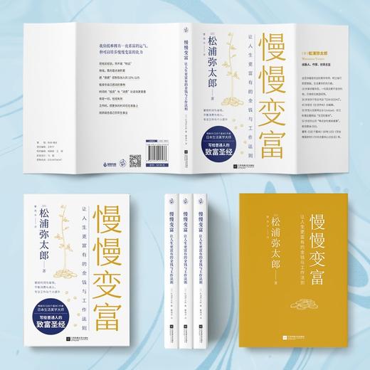 (仓发) 慢慢变富：让人生更富有的金钱与工作法则/江苏凤凰文艺出版社/[日]松浦弥太郎/9787559457233 商品图5