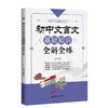 (仓发) 初中文言文基础知识全解全练/华东理工大学出版社/项晓红/9787562854074 商品缩略图0