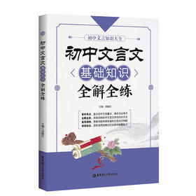 (仓发) 初中文言文基础知识全解全练/华东理工大学出版社/项晓红/9787562854074