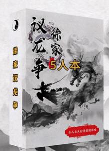 剧本杀猫师弟7徐家议龙争复盘