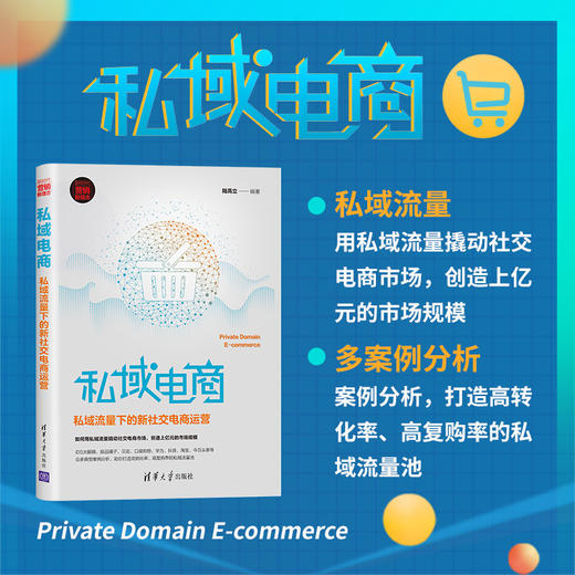 (仓发) 私域电商：私域流量下的新社交电商运营/清华大学出版社/陆高立/9787302552055 商品图1