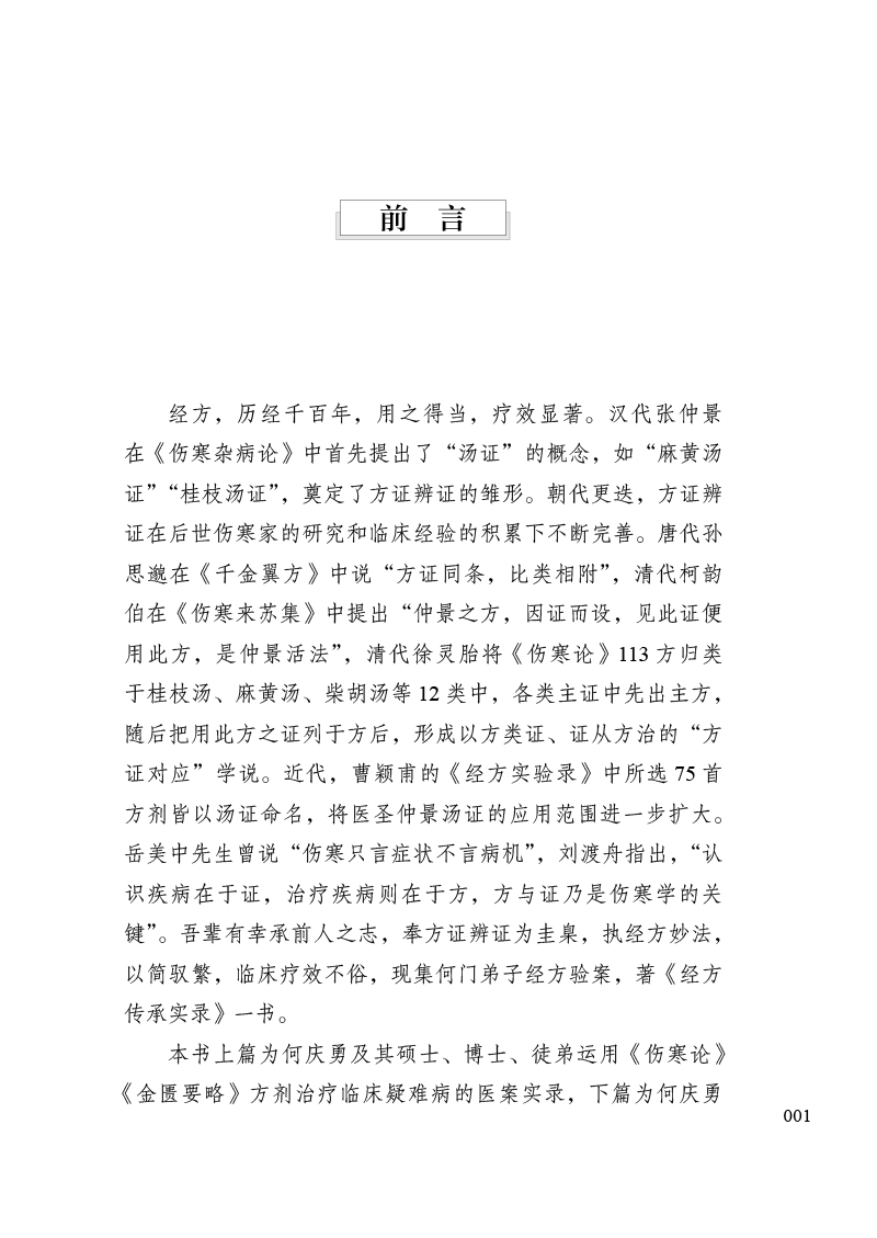 前言9787513274067经方传承实录.jpg