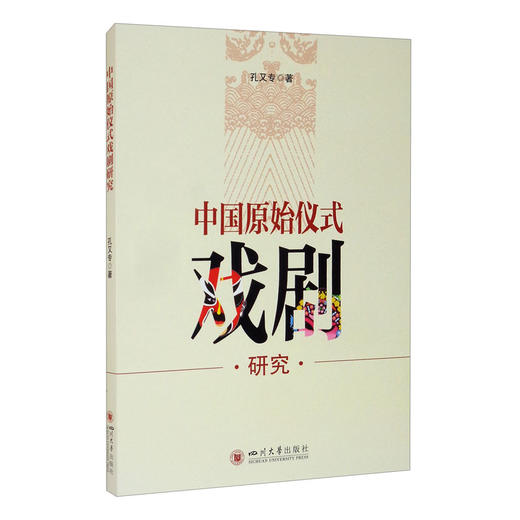 (仓发) 中国原始仪式戏剧研究/四川大学出版社/孔又专/9787569045420 商品图2