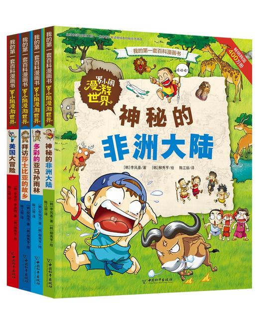 (仓发) 罗小闹漫游世界系列（套装共4册）/中国和平出版社/(韩)李凤基，等/7513709000252 商品图0