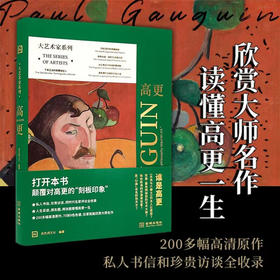 大艺术家系列·高更 高色调文化 著 艺术鉴赏收藏