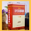 (仓发) 古代汉语词典（新修订版· 彩色本） 中小学初高中学生字词典工具/商务印书馆国际有限公司/9787517607359 商品缩略图2