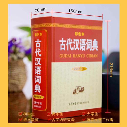 (仓发) 古代汉语词典（新修订版· 彩色本） 中小学初高中学生字词典工具/商务印书馆国际有限公司/9787517607359 商品图2