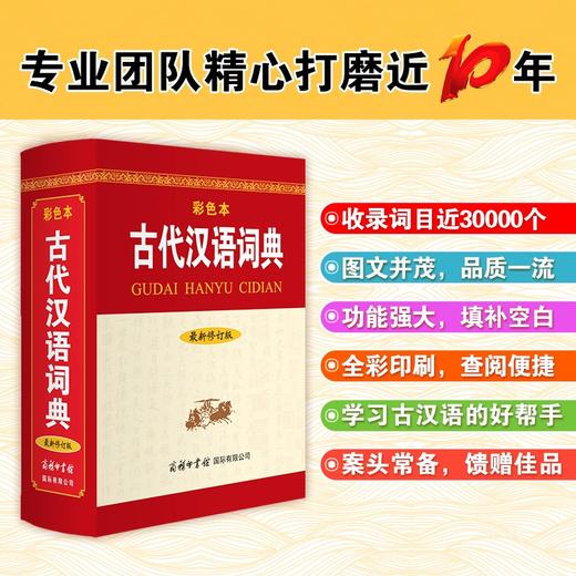 (仓发) 古代汉语词典（新修订版· 彩色本） 中小学初高中学生字词典工具/商务印书馆国际有限公司/9787517607359 商品图1