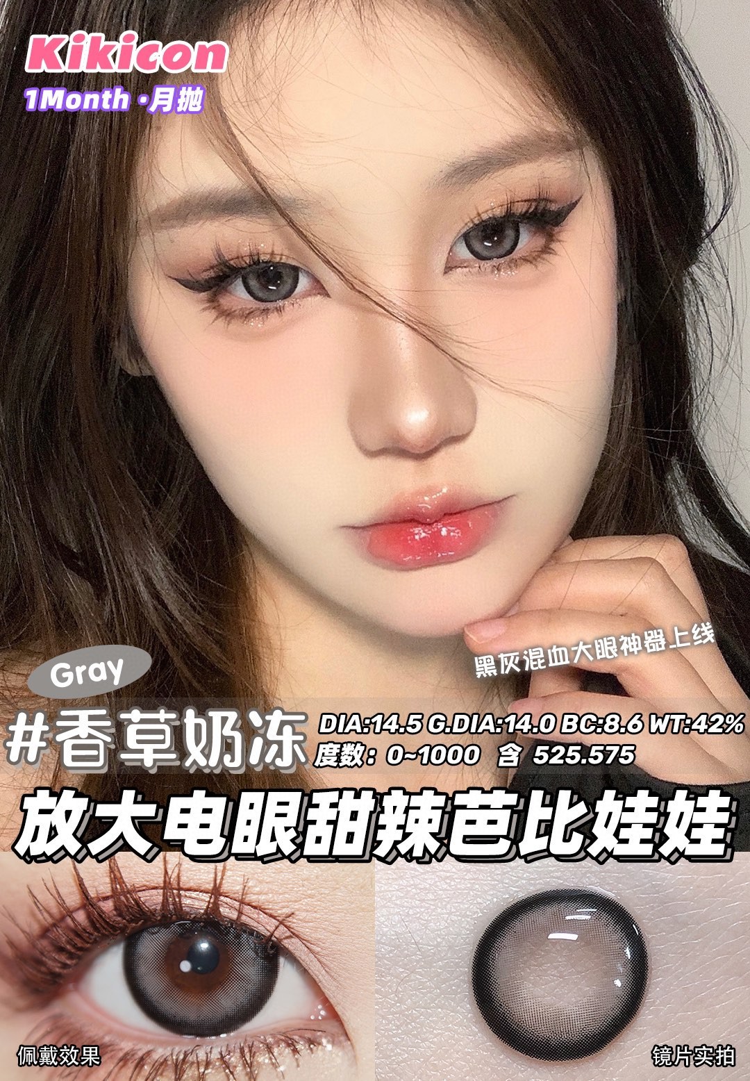 【月抛：2副98 /4副168】kikicon月抛新品 直径14.0/14.2/14.5  度数备注0-1000°含525/575